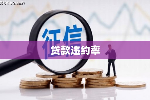 鹿寨贷款违约率