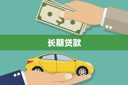鹿寨长期贷款