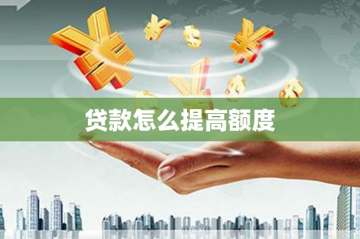 鹿寨贷款怎么提高额度