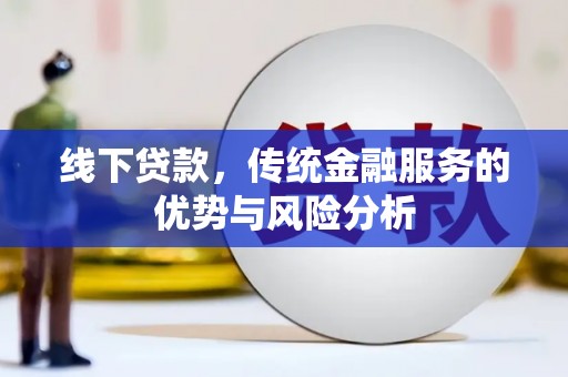 北京线下贷款，传统金融服务的优势与风险分析