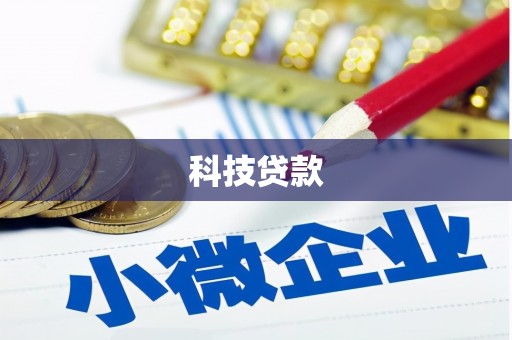 额尔古纳科技贷款