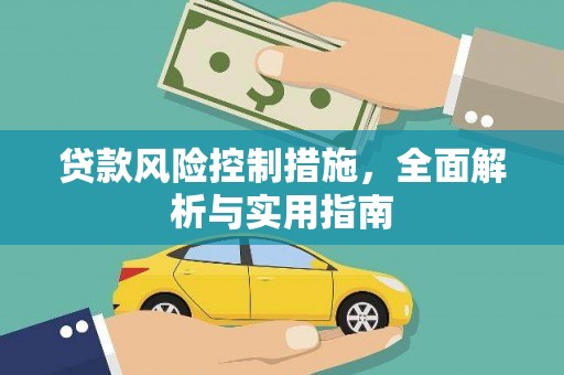 额尔古纳贷款风险控制措施，全面解析与实用指南