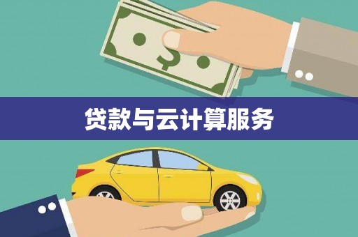 卫东贷款与云计算服务