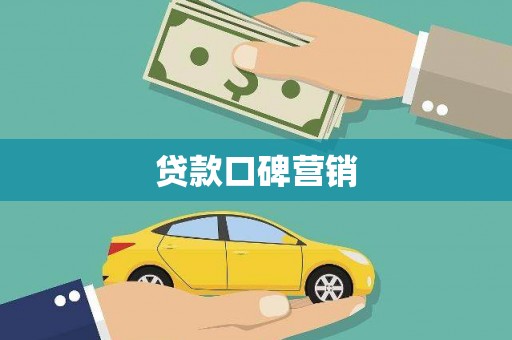 黑山贷款口碑营销