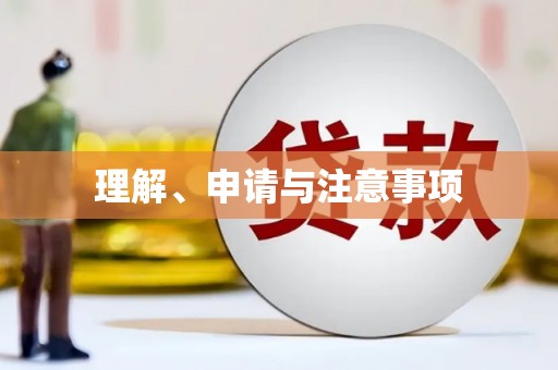 黑山理解、申请与注意事项