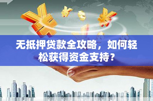 黑山无抵押贷款全攻略，如何轻松获得资金支持？