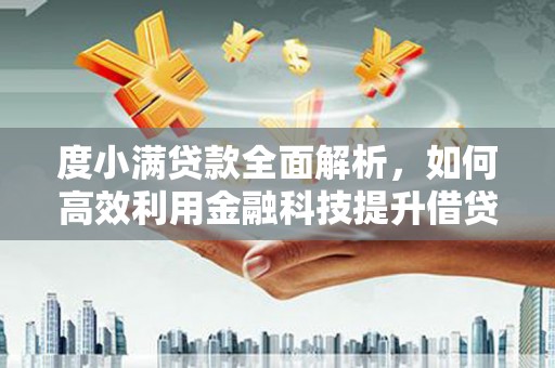 黑山度小满贷款全面解析，如何高效利用金融科技提升借贷体验