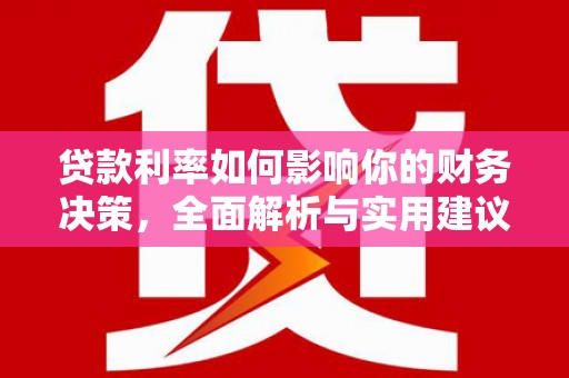 金州新区贷款利率如何影响你的财务决策，全面解析与实用建议