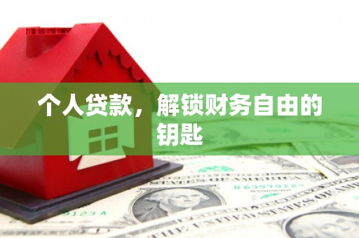 安多个人贷款，解锁财务自由的钥匙