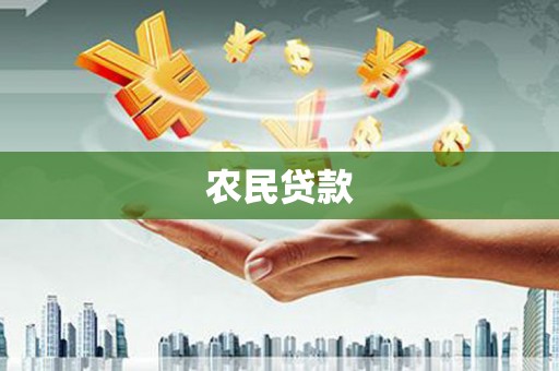 安多农民贷款