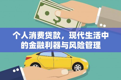 安多个人消费贷款，现代生活中的金融利器与风险管理