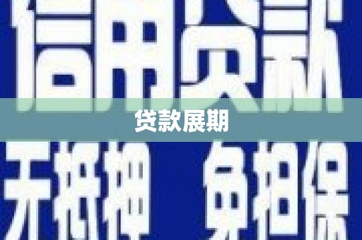 爱民贷款展期