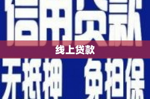 爱民线上贷款