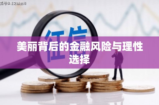 皇姑美丽背后的金融风险与理性选择