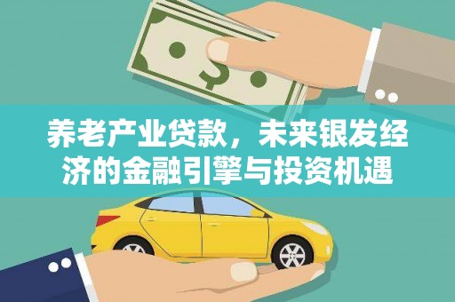 大岭山养老产业贷款，未来银发经济的金融引擎与投资机遇