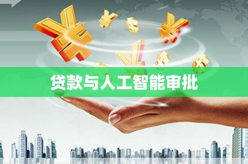 皇姑贷款与人工智能审批