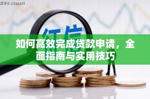 金州如何高效完成贷款申请，全面指南与实用技巧