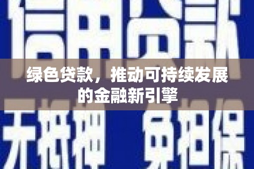 金州绿色贷款，推动可持续发展的金融新引擎