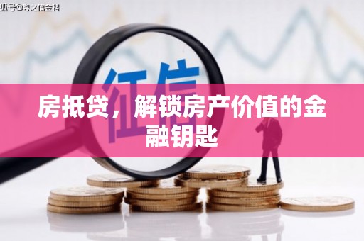 金州房抵贷，解锁房产价值的金融钥匙