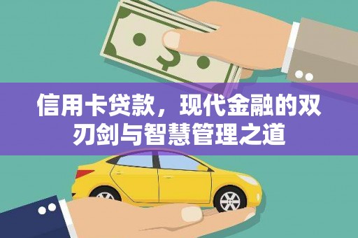 沂南信用卡贷款，现代金融的双刃剑与智慧管理之道