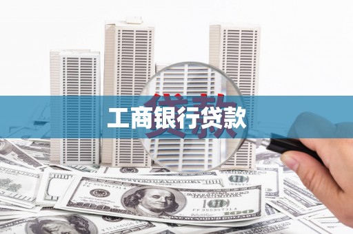 皇姑工商银行贷款