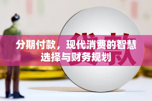 三湾分期付款，现代消费的智慧选择与财务规划