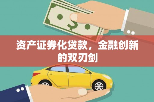 甘井子资产证券化贷款，金融创新的双刃剑