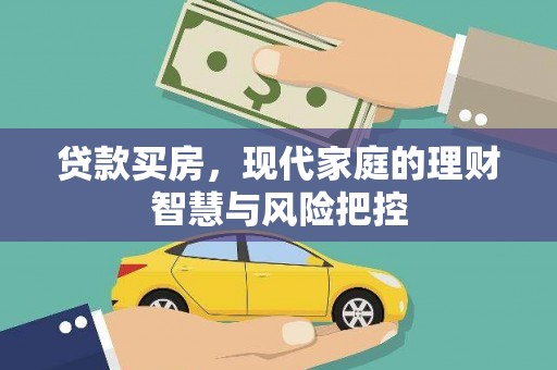 甘井子贷款买房，现代家庭的理财智慧与风险把控