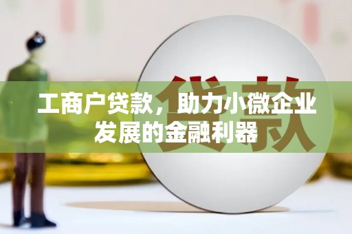 靖边工商户贷款，助力小微企业发展的金融利器