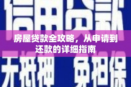 靖边房屋贷款全攻略，从申请到还款的详细指南
