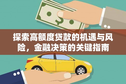 靖边探索高额度贷款的机遇与风险，金融决策的关键指南