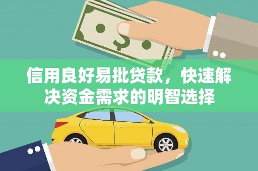 左云信用良好易批贷款，快速解决资金需求的明智选择