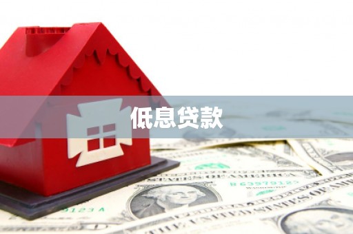 左云低息贷款