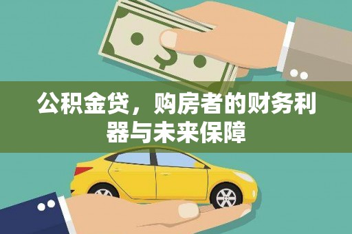 富裕公积金贷，购房者的财务利器与未来保障