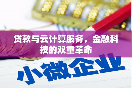 乌达贷款与云计算服务，金融科技的双重革命