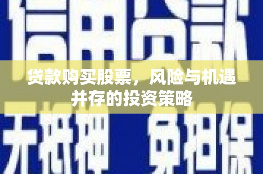 乌达贷款购买股票，风险与机遇并存的投资策略