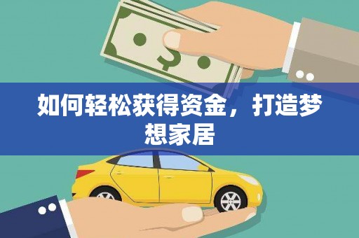 皇姑如何轻松获得资金，打造梦想家居