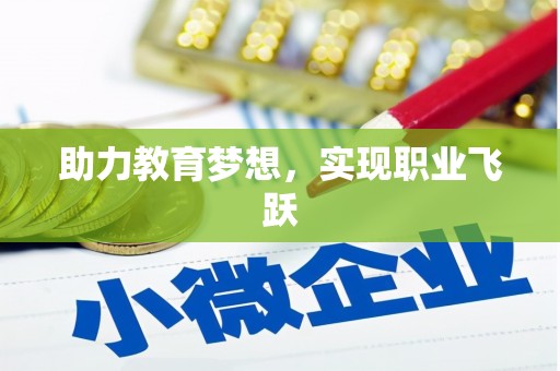 皇姑助力教育梦想，实现职业飞跃