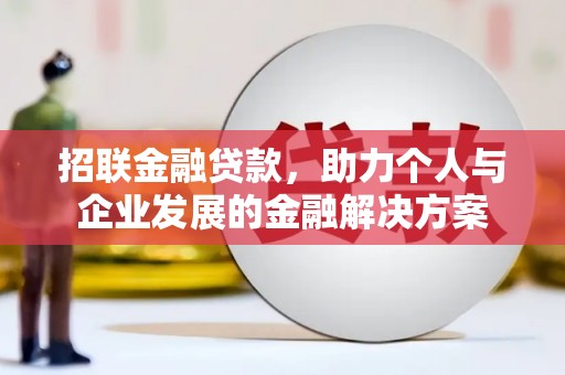 连平招联金融贷款，助力个人与企业发展的金融解决方案