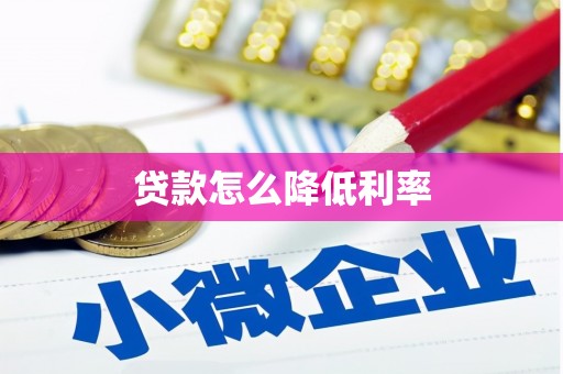 无为贷款怎么降低利率