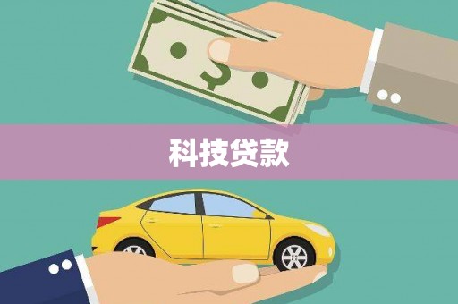 赫山科技贷款