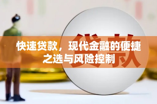 无为快速贷款，现代金融的便捷之选与风险控制
