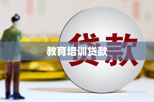 三湾教育培训贷款