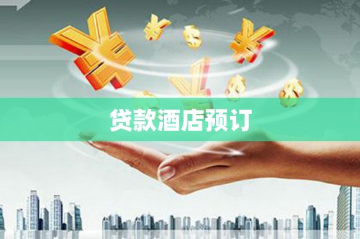 三湾贷款酒店预订