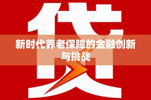 乌当新时代养老保障的金融创新与挑战