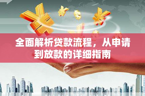 闸北全面解析贷款流程，从申请到放款的详细指南
