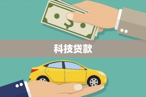 淮北科技贷款
