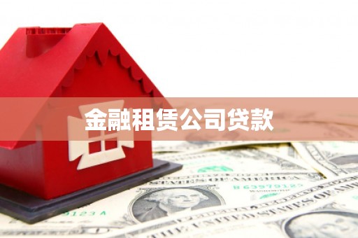 淮北金融租赁公司贷款