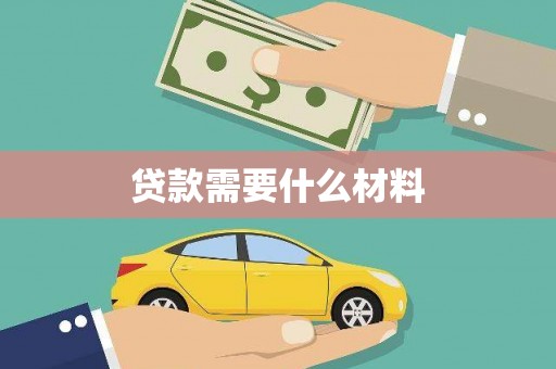 福山贷款需要什么材料