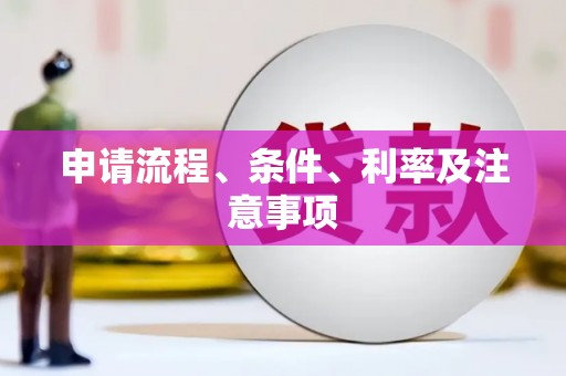 乌当申请流程、条件、利率及注意事项